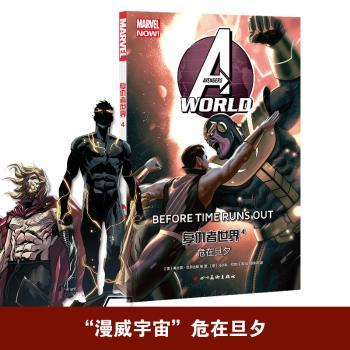 国图书店正版 复仇者世界:4:4:危在旦夕:Before time runs out (美)弗兰克·巴尔比埃 9787541092480 四川美术出版社