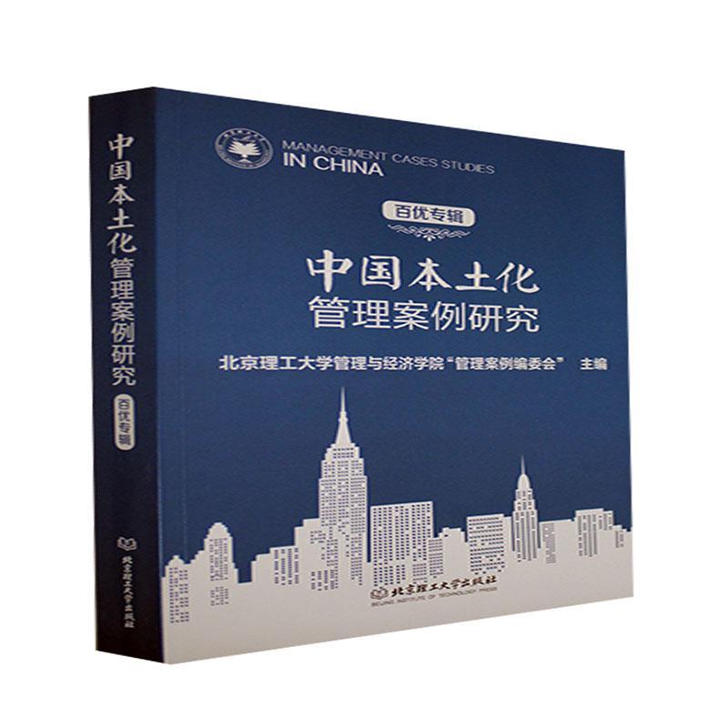 全新正版中国本土化管理案例研究（百优专北京理工大学管理与经济学院管理北京理工大学出版社有限责任公司企业管理案例中国现货