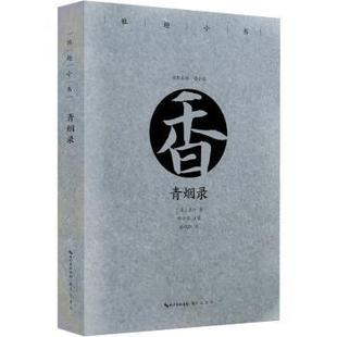 国图书店正版 青烟录 (清)王〓著 9787540352066 崇文书局