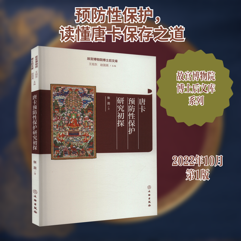 【国图书店】 唐卡预防保护研究初探 张蕊 著 王旭东,赵国英 编 文物出版社 艺术/收藏鉴赏 正版全新