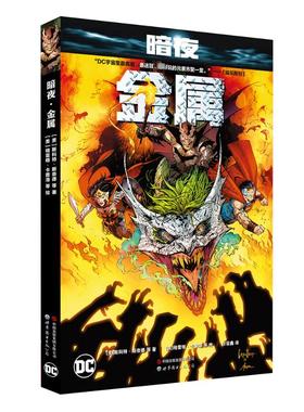 国图书店正版 暗夜 金属 (美) 斯科特·斯奈德 (Scott Snyder) 等著 ; (美) 格雷格·卡普洛 (Greg Capullo) 等绘 9787523204719