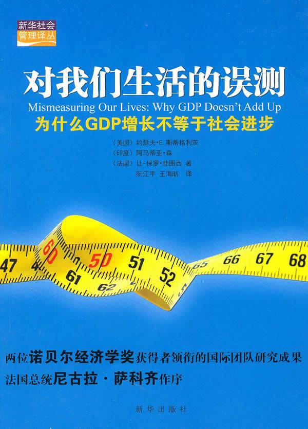 全新正版对我们生活的误测:为什么GDP增长不等于社会进步约瑟夫·斯蒂格利茨新华出版社国民经济计算体系研究现货