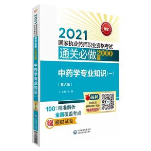 第六版 全新正版 一 2021国家执业药师职业资者_关枫责_刘志芳胡雅慧中国医药科技出版 学专业知识 社学资格考试习题集现货