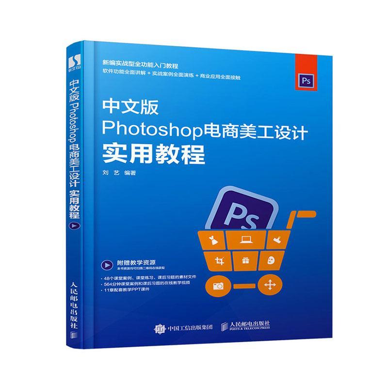 全新正版 中文版Photoshop电商美工设计实用教程刘艺人民邮电出版社