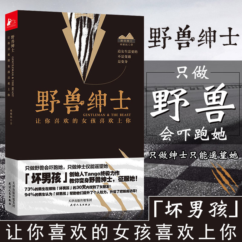 正版现货野兽绅士 Tango让你喜欢的女孩喜欢上你巫家民如何谈恋爱的书恋爱心法情感秘籍两性关系冷眼观爱冷爱两性情感