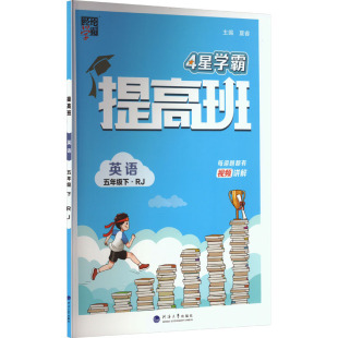 编 英语 正版 周晓霞 5年级下·RJ 李朝东 9787563080694 提高班 河海大学出版 社