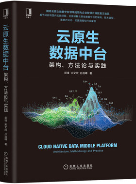 【国图书店】全新正版云原生数据中台:架构、方与实践:architecture, methodology and practice彭锋,宋文欣,孙浩峰9787111678465