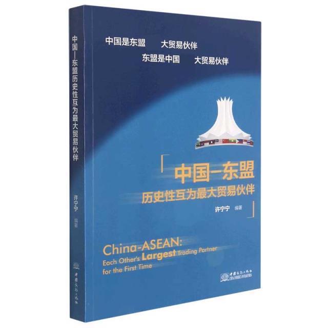 全新正版中国-东盟历史互为大贸易伙伴许宁宁中国商务出版社贸易研究中国东南亚国家联盟现货