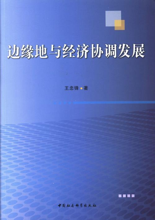 全新正版边缘地与经济协调发展王忠锋中国社会科学出版社不发达地区经济协调研究中国现货