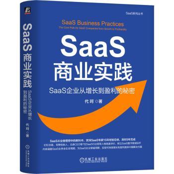【国图书店】全新正版SAAS商业实践：SAAS企业从增长到盈利的秘密代珂 著9787111773856机械工业出版社