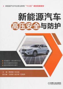 韩炯刚石光成 正常发货 新能源汽车高压与防护 工学书籍 正版 书店