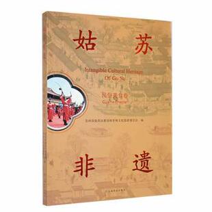 Cuisine chapter 明岚总编 国图书店正版 上海文化出版 民俗美食卷 9787553526089 社 姑苏非遗