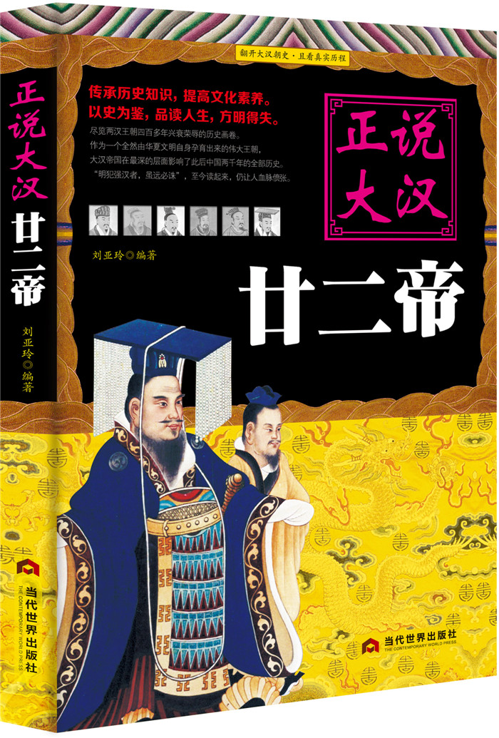 正版正说大汉廿二帝刘亚玲书店历史普及读物书籍