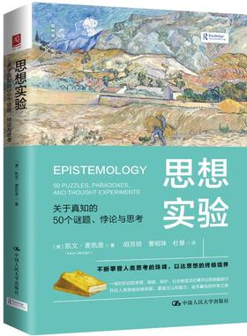 【国图书店】全新正版思想实验：关于真知的50个谜题、悖论与思考[美]凯文·麦凯恩（ Kevin McCain） 著9787300341644