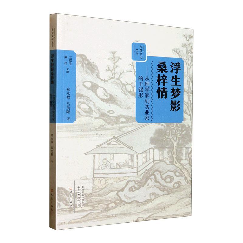 全新正版浮生梦影桑梓情:从理学家到实业家的王锡彤郑永福大象出版社有限公司现货