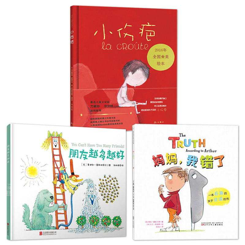 小伤疤 朋友越多越好 妈妈 我错了 套装3册 儿童品德生命教育绘本-44