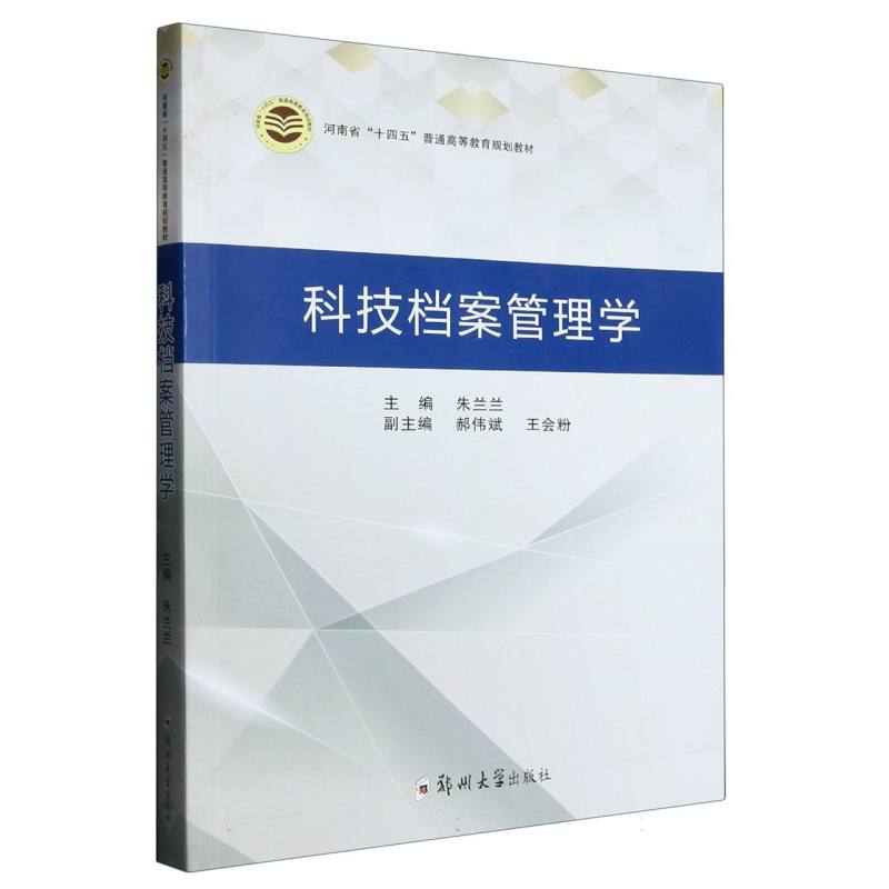 国图书店全新正版科技档案管理学编者:朱兰兰|责编:李瑞卿9787564588748郑州大学