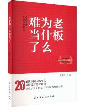 国图书店正版 老板为什么难当了 中国市场发生20个变化 庄聪生 著 9787513940566 民主与建设出版社