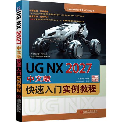 全新正版 UG NX2027中文版快速入门实例教程胡仁喜机械工业出版社 现货