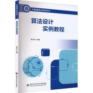 现货 社 算法设计实例教程雷小宇西安电子科技大学出版 全新正版