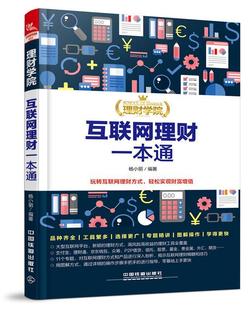 社互联网络应用私人投资现货 全新正版 互联网理财一本通杨小丽中国铁道出版