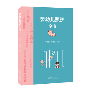 婴幼儿照护全书 暨南大学出版 叶雪雯 9787566831460 社 郑穗瑾主编 国图书店正版