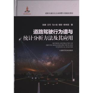 国图书店正版 道路驾驶行为谱与统计分析方法及其应用 陆键 ... [等] 著 9787547859193 上海科学技术出版社