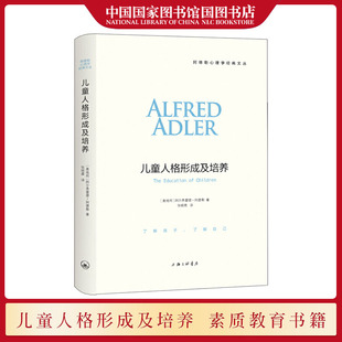 现货 儿童人格形成及培养 阿尔弗雷德·阿德勒著 国图书店正版 儿童人格教育品格培养亲子关系育儿心理学畅销书籍 上海三联书店出版