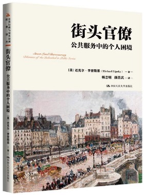 国图书店正版 街头官僚：公共服务中的个人困境（公共行政与公共管理经典译丛） [美]迈克尔·李普斯基（Michael Lipsky）