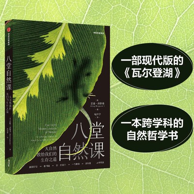 国图书店正版 八堂自然课 大自然教给我们的生存之道 盖瑞·弗格森（Gary Ferguson） 9787521736311 中信出版社