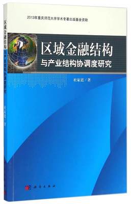 全新正版 区域金融结构与产业结构协调度研究杜家廷科学出版社区域经济金融结构关系区域产业结现货