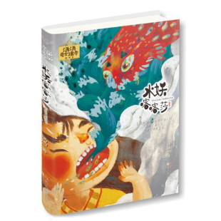 汤汤奇幻童年故事本：水妖喀喀莎 浙江少年儿童出版 当当专享 9787534299957 社 汤汤 国图书店正版