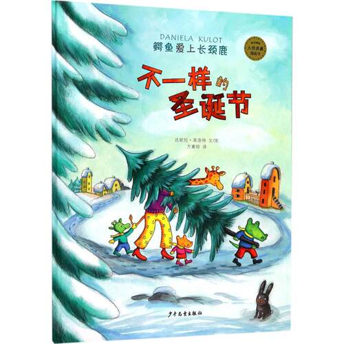 国图书店正版 不一样的圣诞节 (德)达妮拉·库洛特(Daniela Kulot) 文/图;方素珍 译 9787558902406 少年儿童出版社