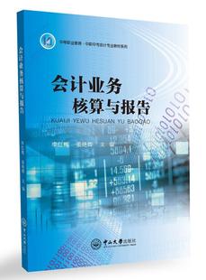 会计业务核算与报告李红梅中山大学出版 全新正版 社会计实务中等专业教育教材现货