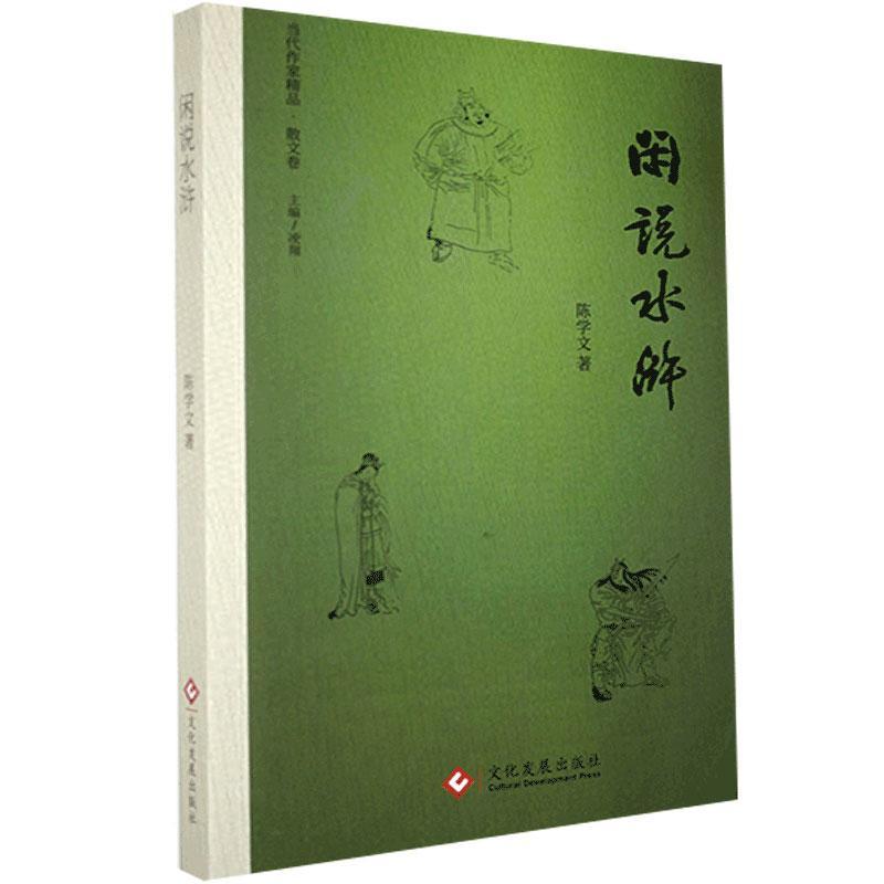 全新正版闲说水浒/当代作家精品陈学文文化发展出版社有限公司水浒研究现货