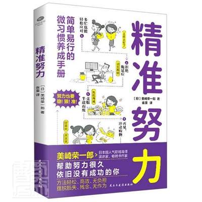 全新正版 努力:简单易行的微习惯养成手册美崎荣一郎民主与建设出版社有限责任公司习惯能力培养通俗读物现货