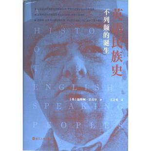 英语民族史 浙江人民出版 英 9787213099953 社 温斯顿·丘吉尔著 国图书店正版