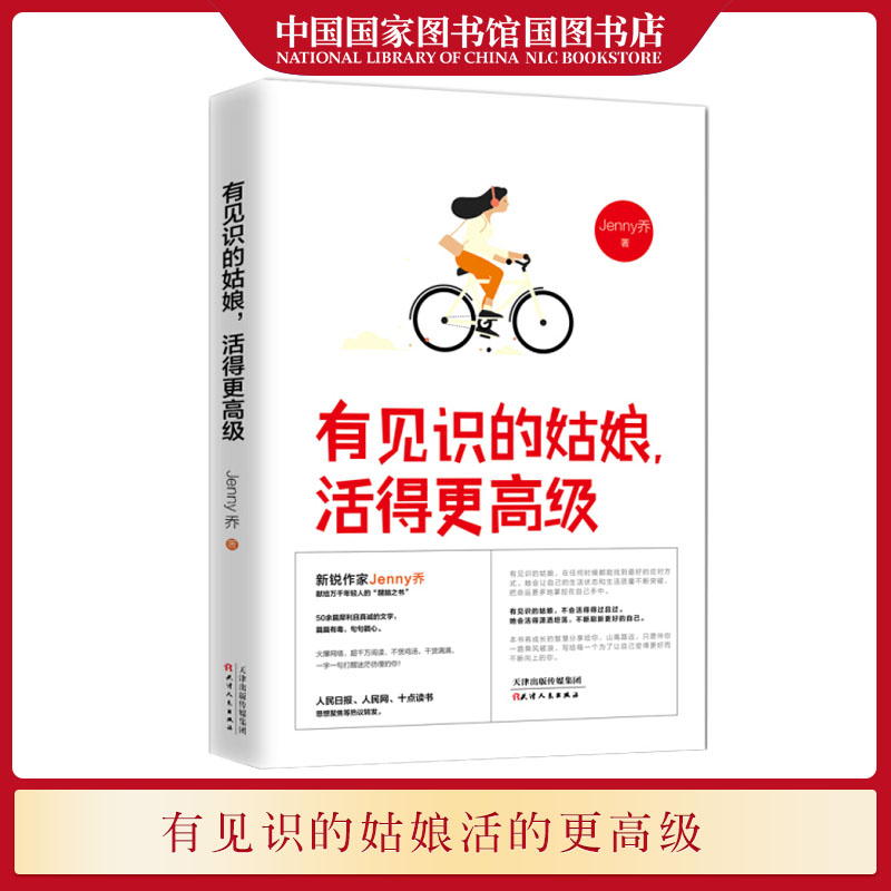 正版有见识的姑娘活得更高级 Jenny乔全新正能量醒脑作品改变你人生格局之书有见识的姑娘运气都不会太坏女性励志哲学书