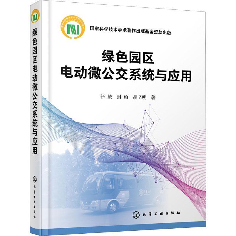 全新正版 绿色园区电动微公交系统与应用(精)张毅化学工业出版社城市交通系统公共交通系统研究现货 书籍/杂志/报纸 交通/运输 原图主图