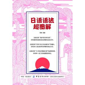 全新正版日语语法超图解程楠中国纺织出版社日语语法自学参考资料现货