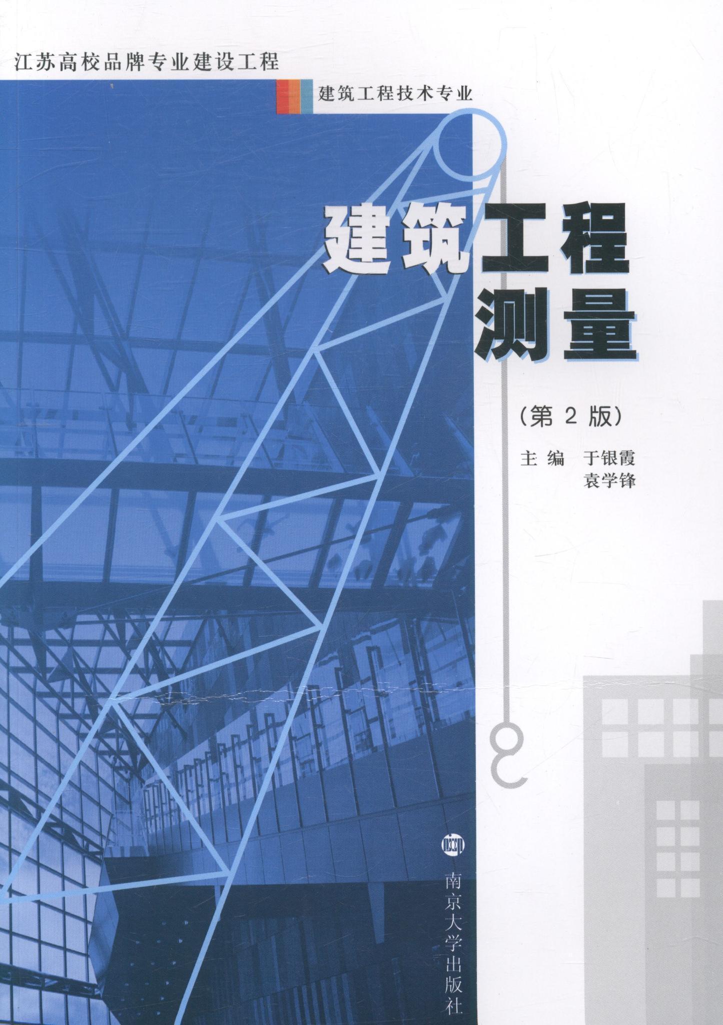 全新正版 建筑工程测量(第2版)于银霞南京大学出版社建筑测量现货