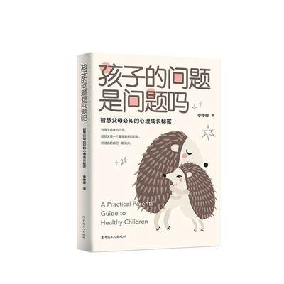 正版孩子的问题是问题吗：智慧父母知的心理成长秘密  9787500874270  李峥嵘  工人出版社  育儿与家教 书籍