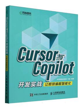 【国图书店】全新正版Cursor与Copilot开发实战:让烦琐编程智能化编者:未来智能实验室//代晶|9787115672858人民邮电
