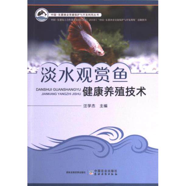 国图书店正版 淡水观赏鱼健康养殖技术 汪学杰主编 9787109309326 中国农业出版社