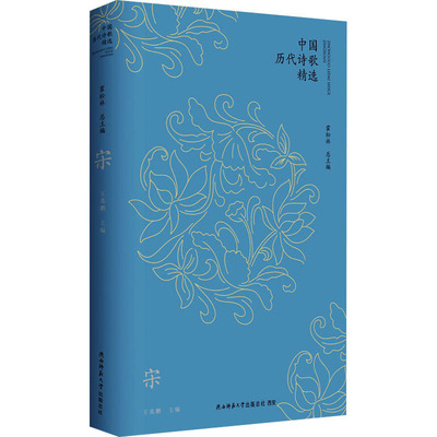 【国图书店】全新正版中国历代诗歌精选 宋王兆鹏 编9787569551839陕西师范大学出版总社有限公司