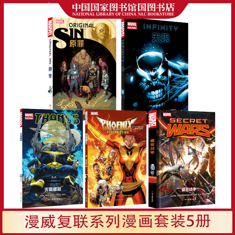 漫威复联系列套装5册原罪+灭霸崛起+凤凰重生 琴葛蕾归来+秘密战争+无限漫威宇宙英雄动漫画册复仇者联盟影视同期漫画国图正版