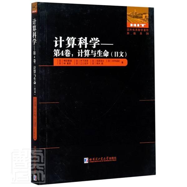 全新正版计算科学:日文:第4卷:计柳田敏雄木下贤吾笠原浩太木寺诏哈尔滨工业大学出版社计算数学日文生命科学日文现货