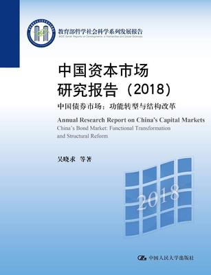 全新正版 中国资本市场研究报告:2018:2018:中国债券市场能转型与结构改革:吴晓求等中国人民大学出版社资本市场研究报告中国现货