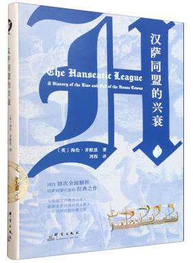 【国图书店】汉萨同盟的兴衰(精)/蠡海丛书(英)海伦·齐默恩|译者:刘程9787519311438全新正版