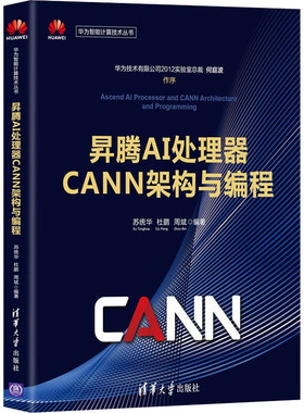 国图书店正版 昇腾AI处理器CANN架构与编程 苏统华、杜鹏、周斌 9787302601043 清华大学出版社